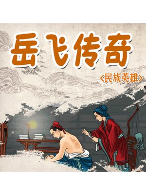 cover image of 民族英雄